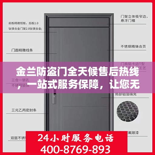 金兰防盗门全天候售后热线，一站式服务保障，让您无忧畅行