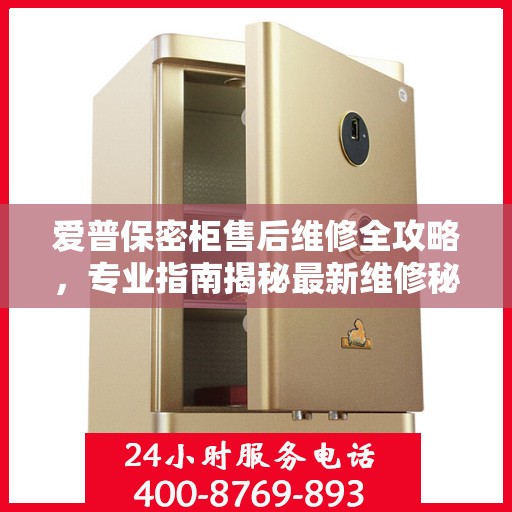 爱普保密柜售后维修全攻略，专业指南揭秘最新维修秘籍