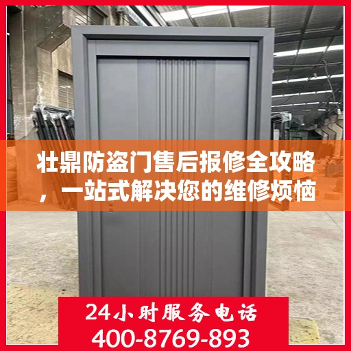 壮鼎防盗门售后报修全攻略，一站式解决您的维修烦恼