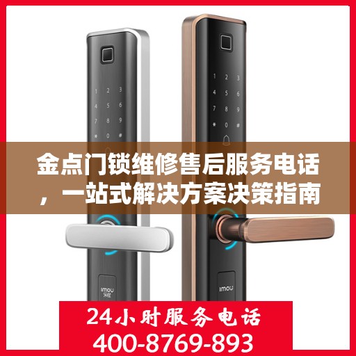 金点门锁维修售后服务电话，一站式解决方案决策指南