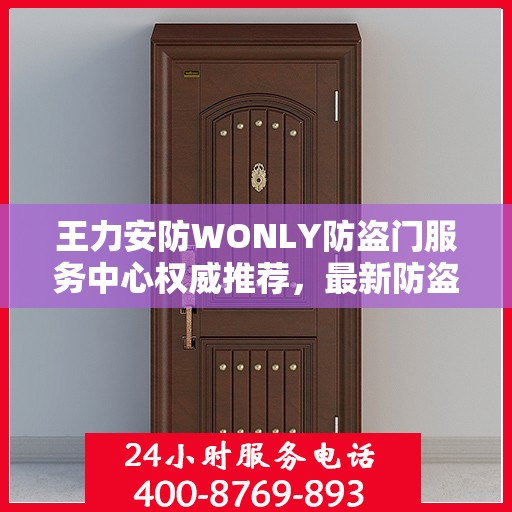 王力安防WONLY防盗门服务中心权威推荐，最新防盗门选择指南