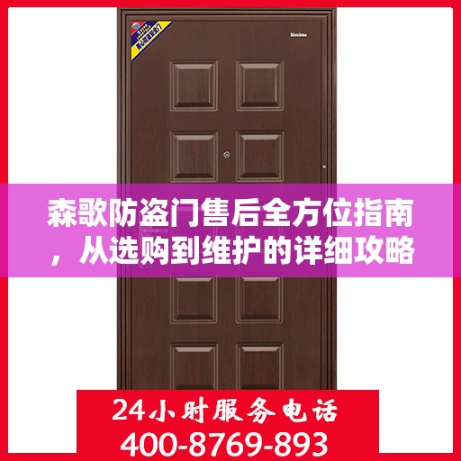 森歌防盗门售后全方位指南，从选购到维护的详细攻略