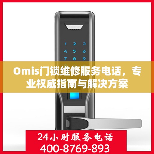 Omis门锁维修服务电话，专业权威指南与解决方案