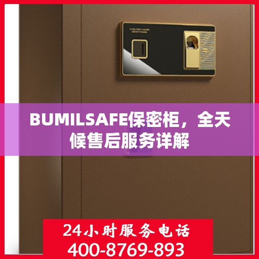 BUMILSAFE保密柜，全天候售后服务详解
