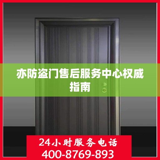 亦防盗门售后服务中心权威指南
