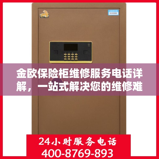 金欧保险柜维修服务电话详解，一站式解决您的维修难题
