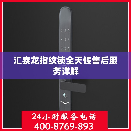 汇泰龙指纹锁全天候售后服务详解