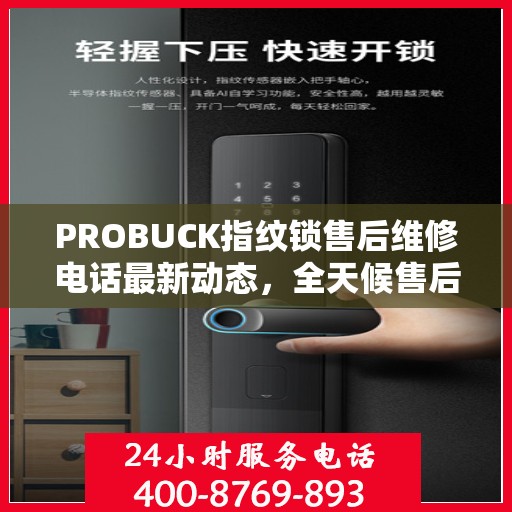 PROBUCK指纹锁售后维修电话最新动态，全天候售后支持，贴心服务不打烊