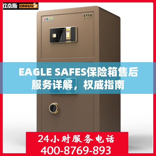 EAGLE SAFES保险箱售后服务详解，权威指南