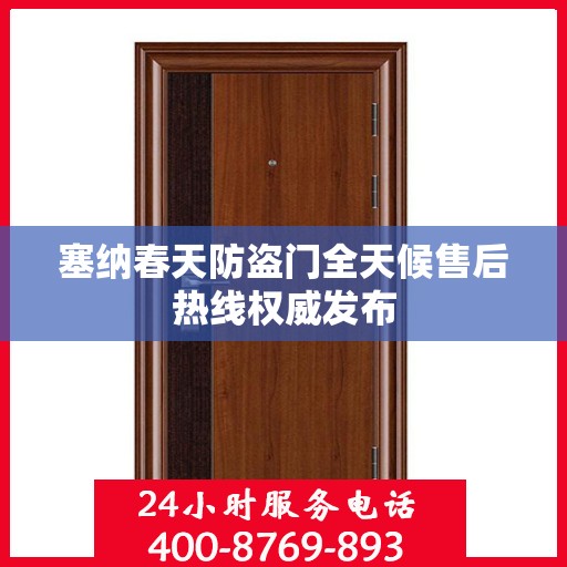 塞纳春天防盗门全天候售后热线权威发布