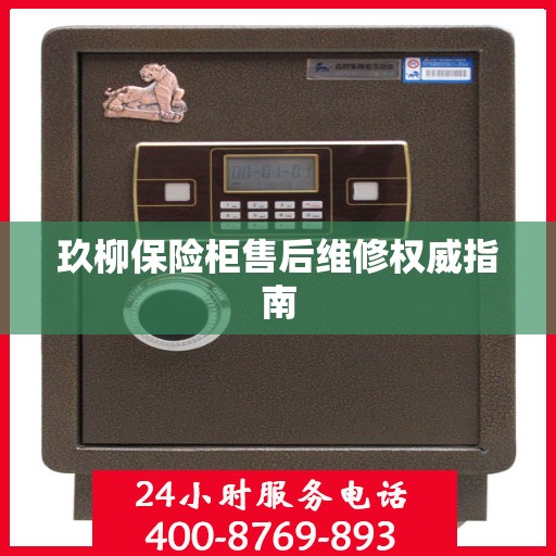 玖柳保险柜售后维修权威指南