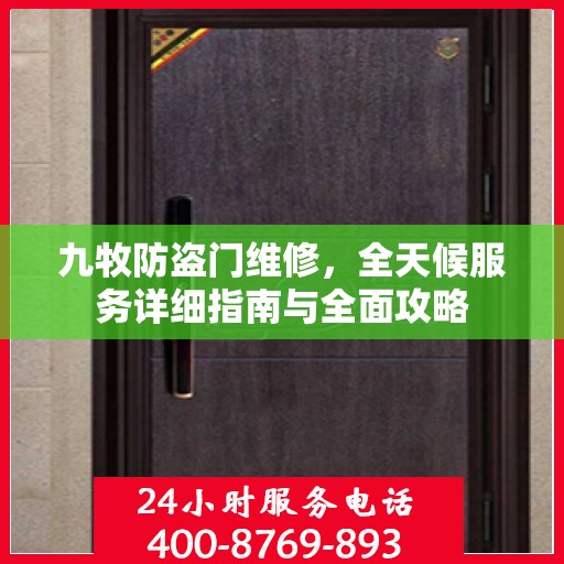 九牧防盗门维修，全天候服务详细指南与全面攻略