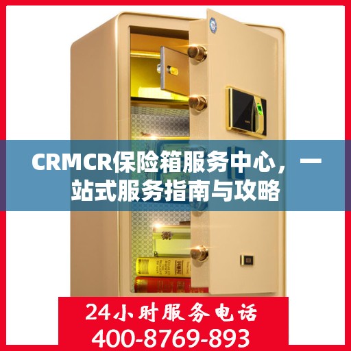 CRMCR保险箱服务中心，一站式服务指南与攻略