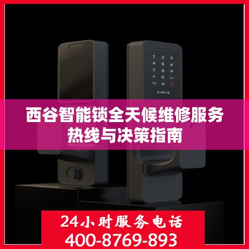 西谷智能锁全天候维修服务热线与决策指南