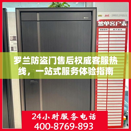 罗兰防盗门售后权威客服热线，一站式服务体验指南
