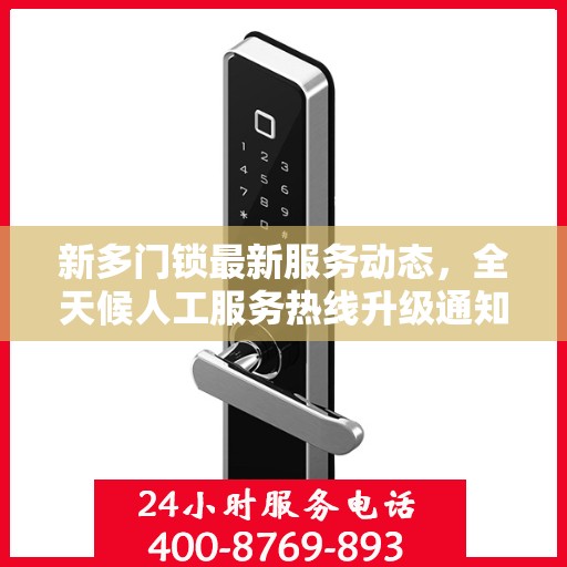 新多门锁最新服务动态，全天候人工服务热线升级通知