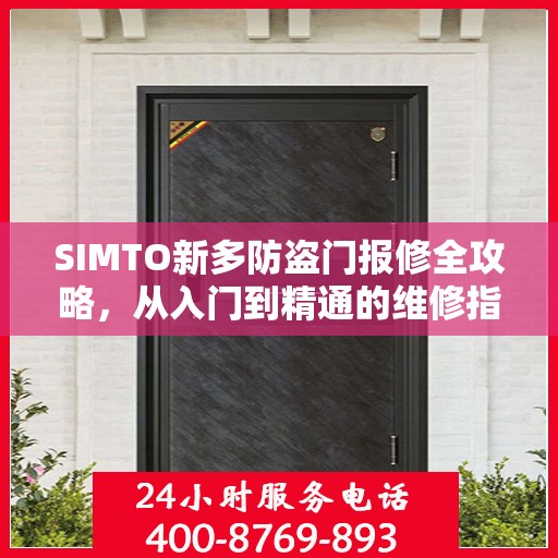 SIMTO新多防盗门报修全攻略，从入门到精通的维修指南