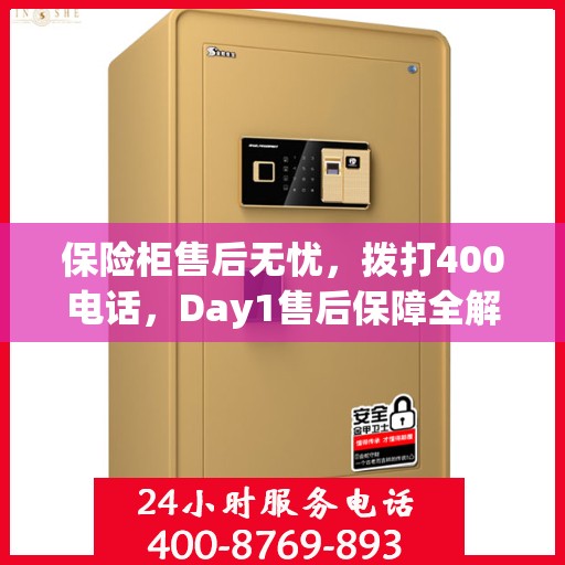 保险柜售后无忧，拨打400电话，Day1售后保障全解析