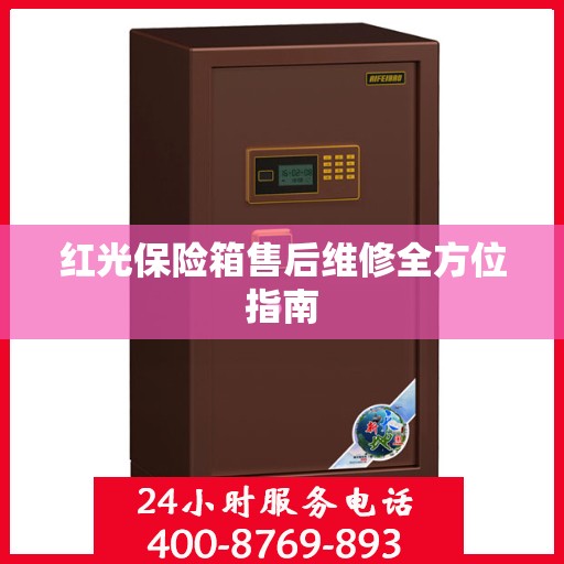 红光保险箱售后维修全方位指南