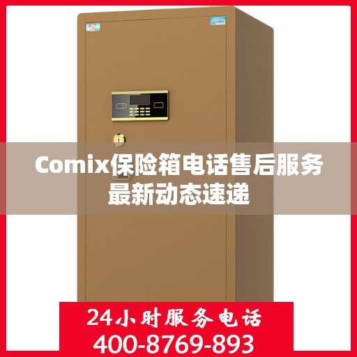 Comix保险箱电话售后服务最新动态速递