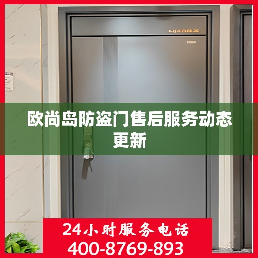 欧尚岛防盗门售后服务动态更新