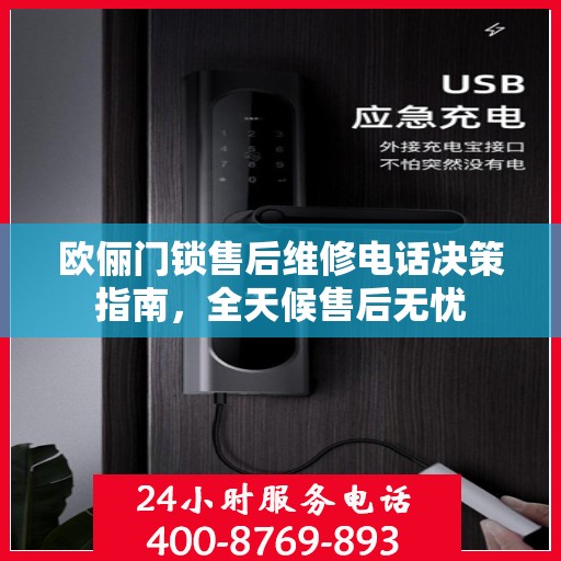 欧俪门锁售后维修电话决策指南，全天候售后无忧