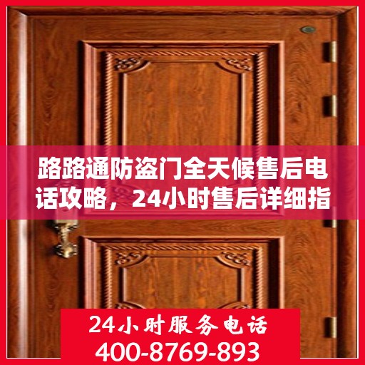 路路通防盗门全天候售后电话攻略，24小时售后详细指南