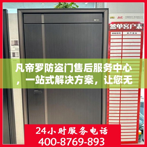 凡帝罗防盗门售后服务中心，一站式解决方案，让您无忧！