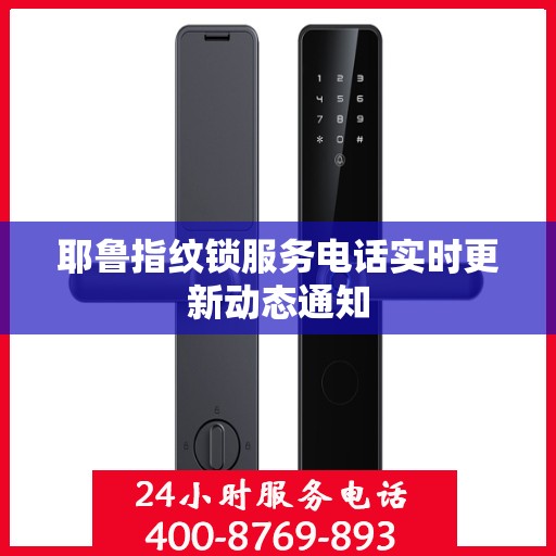 耶鲁指纹锁服务电话实时更新动态通知