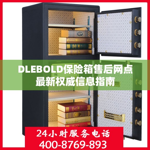 DLEBOLD保险箱售后网点最新权威信息指南
