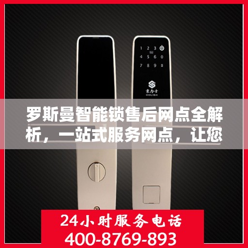 罗斯曼智能锁售后网点全解析，一站式服务网点，让您无忧购锁！