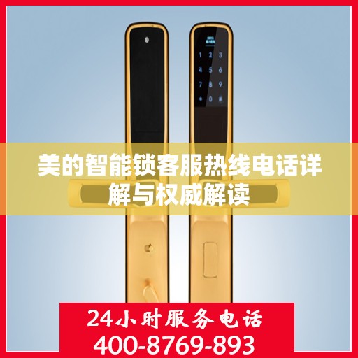 美的智能锁客服热线电话详解与权威解读