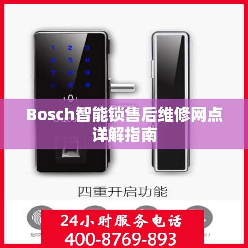 Bosch智能锁售后维修网点详解指南