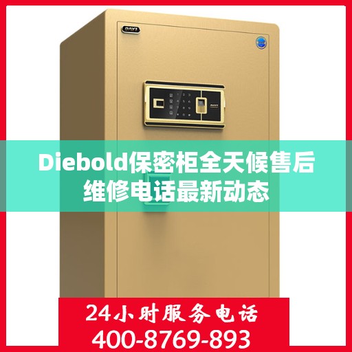 Diebold保密柜全天候售后维修电话最新动态