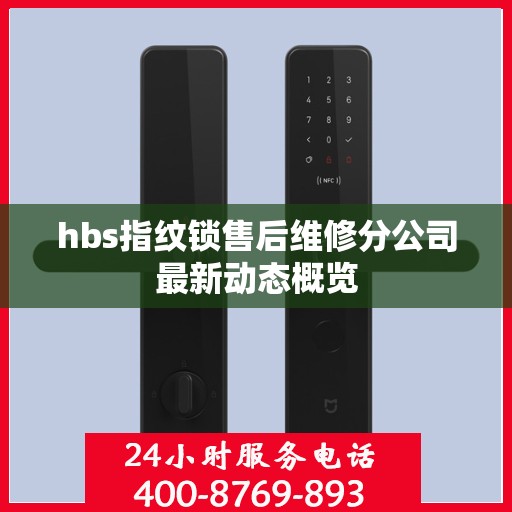 hbs指纹锁售后维修分公司最新动态概览