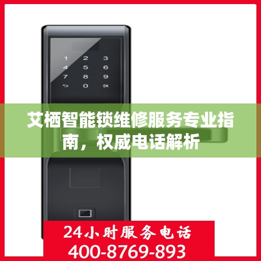 艾栖智能锁维修服务专业指南，权威电话解析