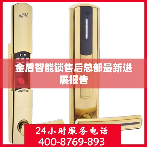 金盾智能锁售后总部最新进展报告