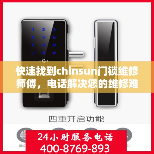 快速找到chinsun门锁维修师傅，电话解决您的维修难题