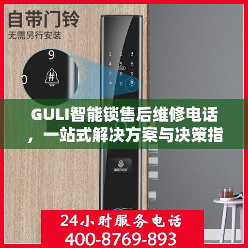 GULI智能锁售后维修电话，一站式解决方案与决策指南
