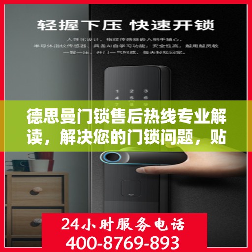 德思曼门锁售后热线专业解读，解决您的门锁问题，贴心服务权威指南