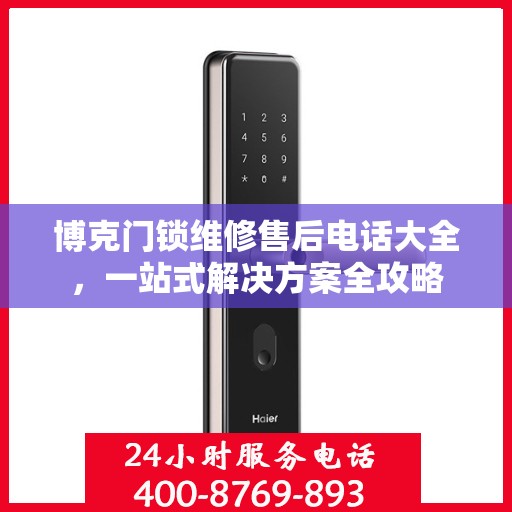 博克门锁维修售后电话大全，一站式解决方案全攻略
