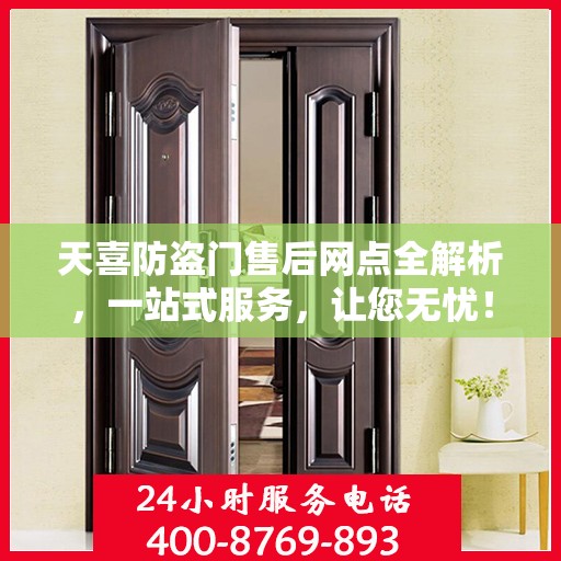 天喜防盗门售后网点全解析，一站式服务，让您无忧！