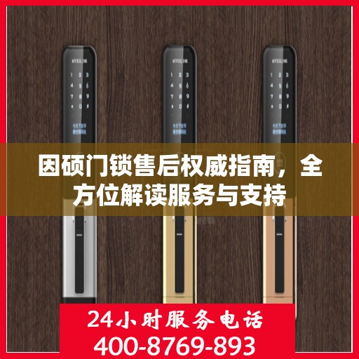 因硕门锁售后权威指南，全方位解读服务与支持
