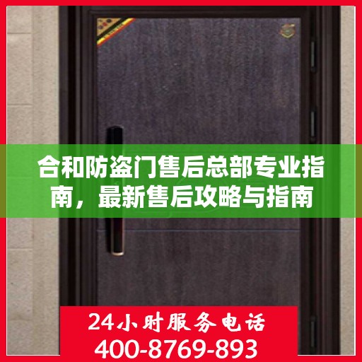 合和防盗门售后总部专业指南，最新售后攻略与指南