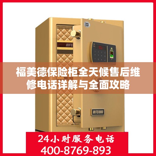 福美德保险柜全天候售后维修电话详解与全面攻略