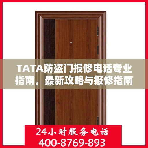 TATA防盗门报修电话专业指南，最新攻略与报修指南