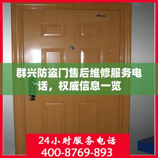 群兴防盗门售后维修服务电话，权威信息一览