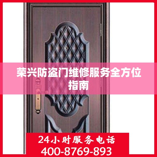 荣兴防盗门维修服务全方位指南