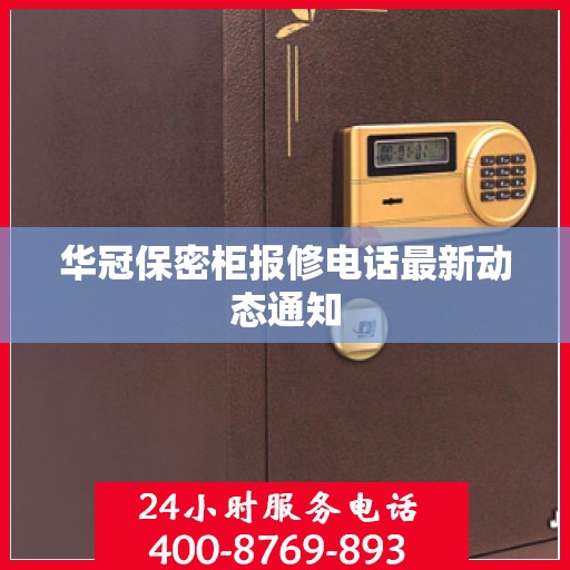 华冠保密柜报修电话最新动态通知
