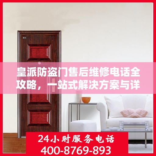 皇派防盗门售后维修电话全攻略，一站式解决方案与详细指南